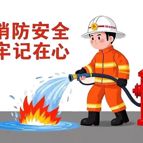 消防演练，防患未“燃” —元氏县第二实验学校消防应急演练