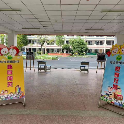 悦享双减   趣味闯关——五里小学“五育少年”综合素质测评活动