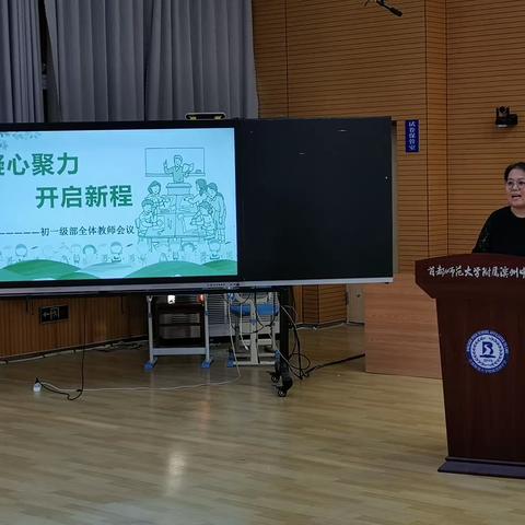 凝心聚力，再度起航— —首都师范大学附属滨州中学初一级部全体教师会议