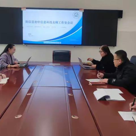 “深化数字素养·赋能专业成长”  ——阳信县初中信息科技名师工作室第三次集备教研