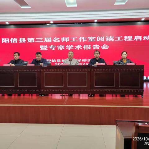 阳信县第三届名师工作室“阅读工程”启航，﻿信息科技工作室共赴成长盛宴 ——记“名师工作室阅谈工程启动暨专家学术报告会”圆满举行