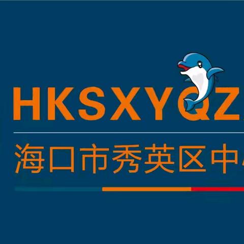 又见九月，童归笑满园——海口市秀英区中心幼儿园大一班九月简报