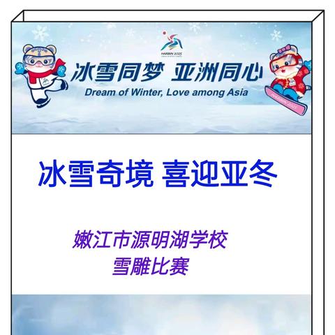冰雪奇境 喜迎亚冬——嫩江市源明湖学校开展校园雪雕比赛