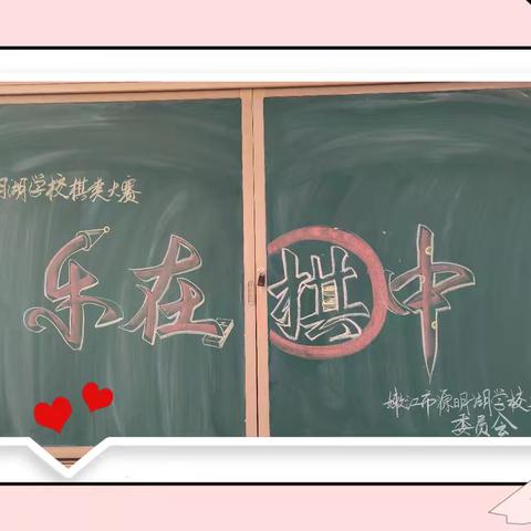 “棋”聚一堂 共展风采 ——嫩江市源明湖学校举行教职工棋类比赛