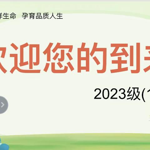 【启悦共育•每周家信】岁有新芽  向新而行（一）——写给东环小学一(11)班家长的一封信