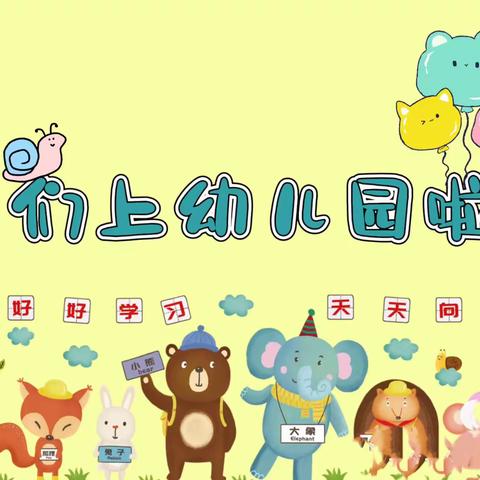 镇远县好美溪上幼儿园小二班新生开学第一周