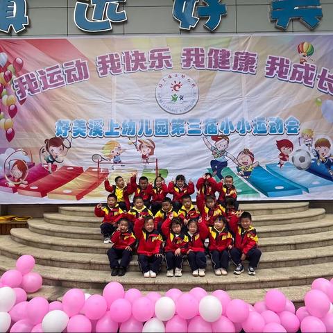 镇远县好美溪上幼儿园运动会——小二班