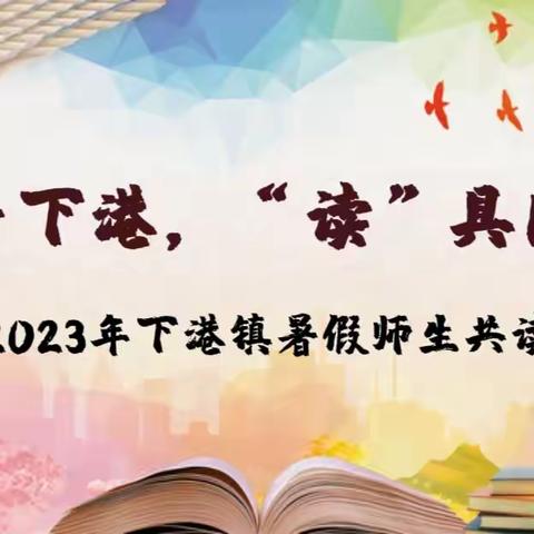 书香下港，“读”具匠心——2023年下港镇暑假师生共读展评