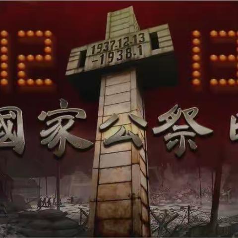 “牢记历史  勿忘国耻”——国家公祭日