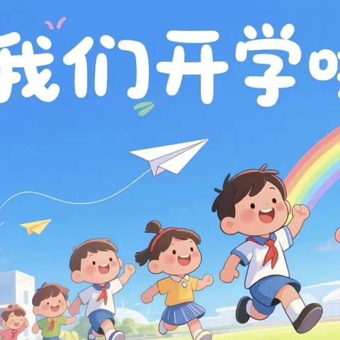 社港镇新安完小2025年秋季开学通知及温馨提示