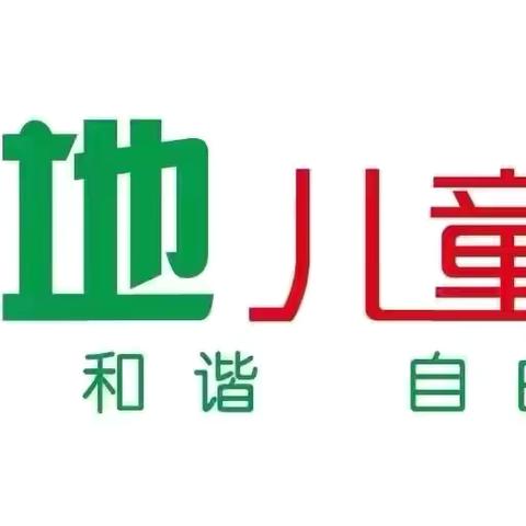 【绿地儿童之家】《孩子如何学习》——共读收获