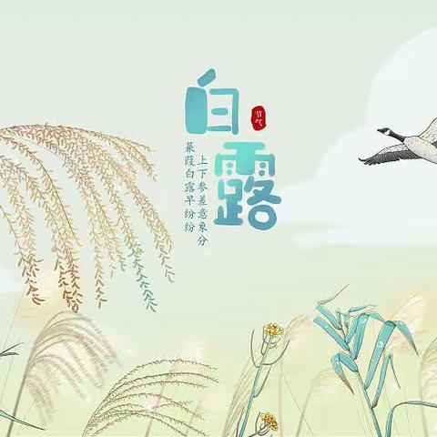 白露时节，农商有礼