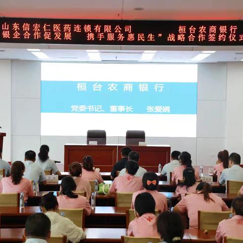 "银企合作促发展 携手服务惠民生"︳桓台农商银行与山东信宏仁医药连锁有限公司举办战略合作签约仪式