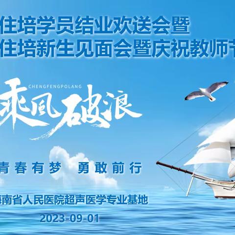 海南省人民医院超声医学专业基地举办2020级住培学员结业欢送会暨2023级住培新生见面会暨庆祝教师节活动