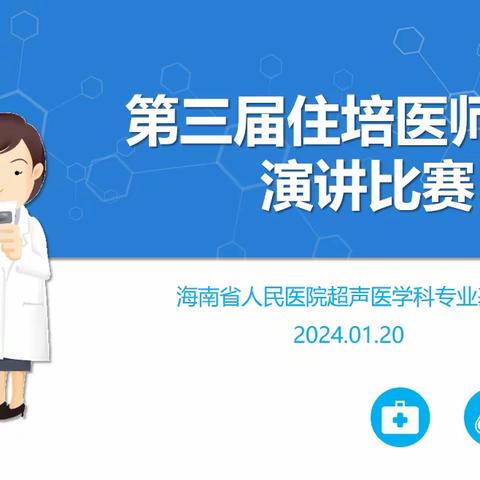 海南省人民医院超声医学科专业基地第三届住培医师病例演讲比赛