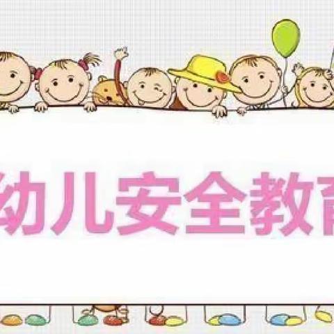 防拐防骗，护幼成长——东方之星幼教集团总园小四班