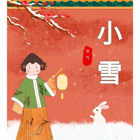 『遇见“小雪”』果果班迎来第20个节气❄