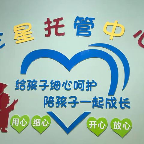 心星托管中心—海燕小学（南校区）