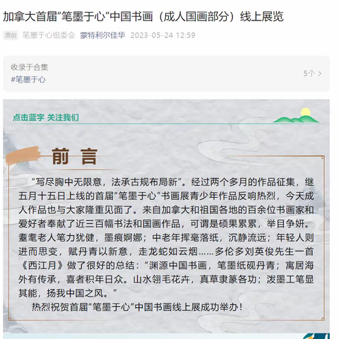 枫华书画社入选《加拿大首届“笔墨于心”中国书法国画线上展》书画爱好者的作品汇集展示
