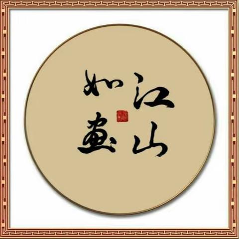 加拿大密市枫华联谊会书画社2023年部分画友4月份书画习作展示（之一）