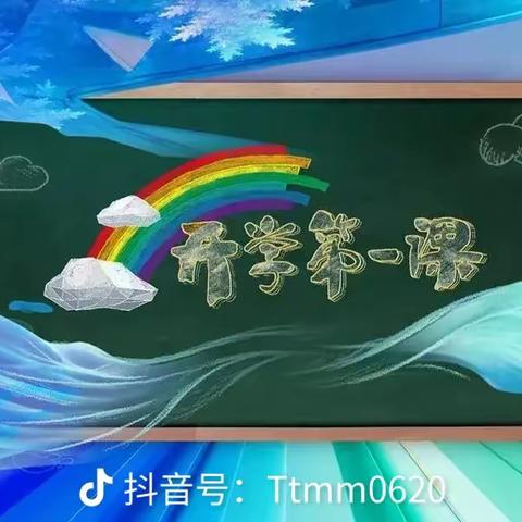 2023《开学第一课》强国复兴有我，初一（10）班观后感