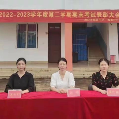 “表彰先进，激发斗志”——海口市城西中学（城南校区）2022-2023学年度第二学期期末考试表彰大会