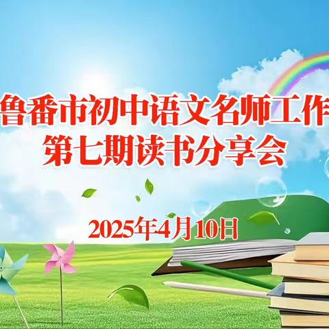 深耕细读沐书香 共读共思共成长——吐鲁番市李永贞初中语文名师工作室第七期读书分享会