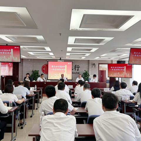 保定分行召开2024年一季度经营分析会