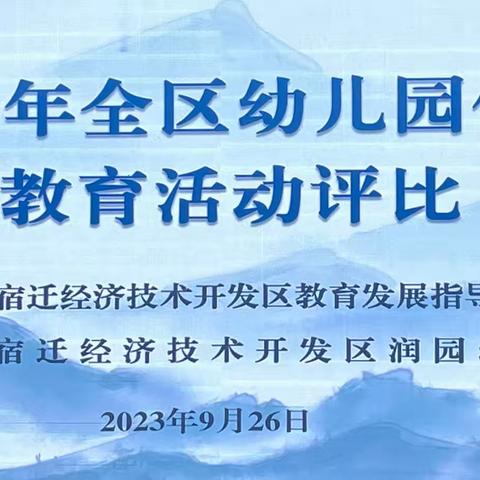 百舸争流千帆竞 以评促教攀新阶——润幼承办全区2023年幼儿园优质教育活动展评纪实