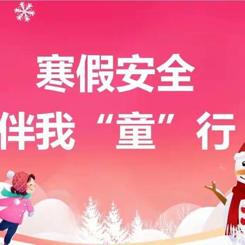 快乐寒假，安全相伴❄️