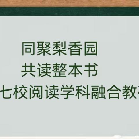 【融慧梨香】“同聚梨香园 共读整本书”——七校阅读学科融合教研