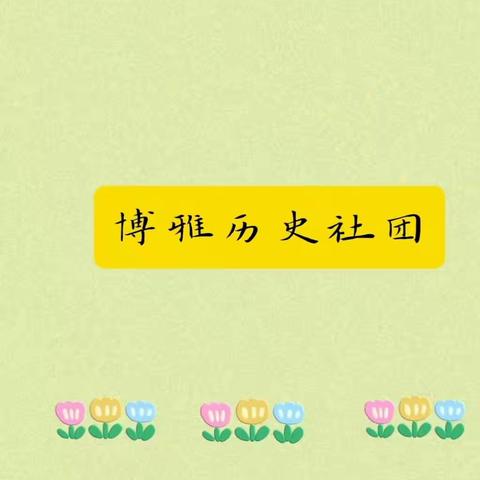 博古通今，雅韵长存——梨香小学博雅历史社团纪实