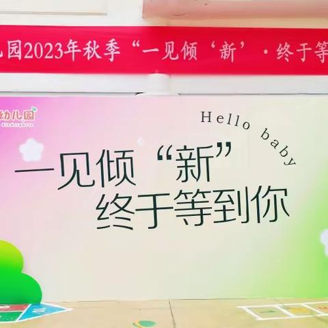 “一见倾'新'•终于等到你”衡东县育星幼儿园2023年秋季开学典礼