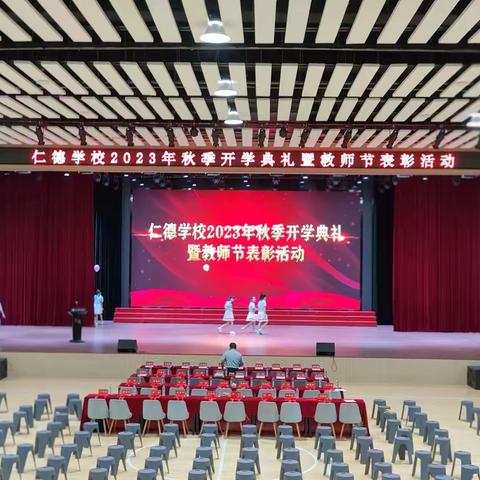 仁德学校·2023年秋季开学典礼暨教师节表彰大会