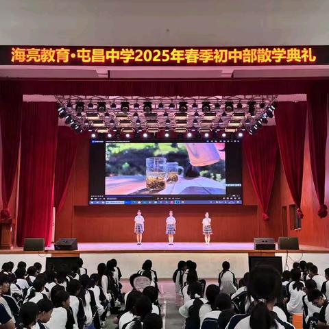 平安启航 硕果满程——海亮教育·屯昌中学2025年春季初中部散学典礼