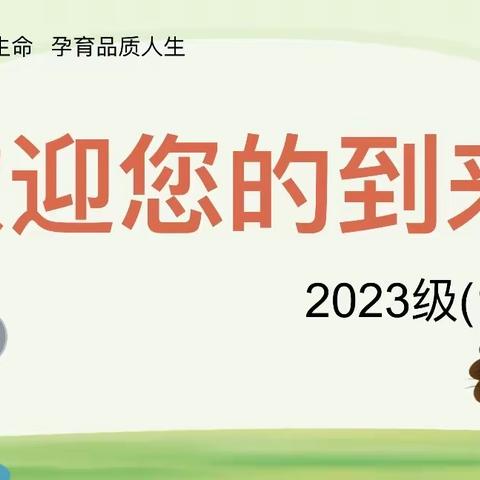 【启悦共育•每周家信】向阳而生 追光而行（一）——写给东环小学一（13）班家长的一封信