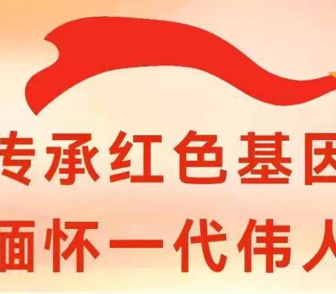 【启悦党建】奋斗百年路 启航新征程——缅怀毛主席  争做好少年