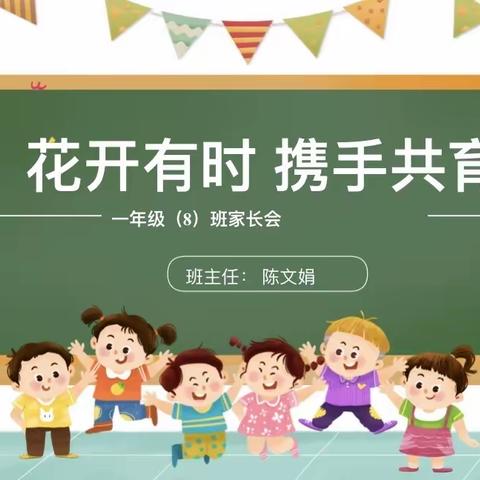 花开有时·携手共育———六0小学一年级8班家长会