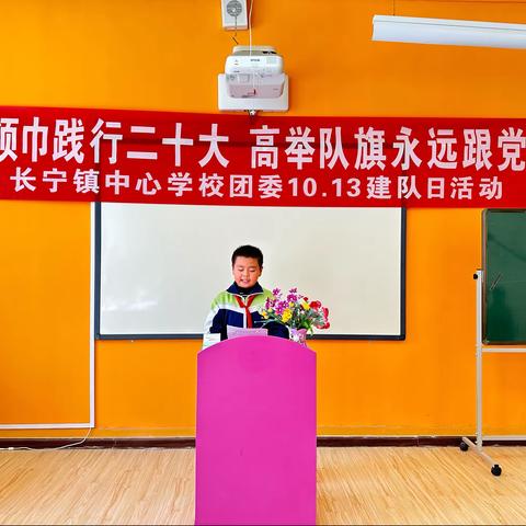 红领巾践行二十大 高举队旗永远跟党走 --长宁镇中心学校建队日活动