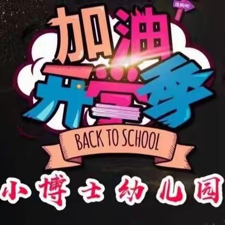 小博士幼儿园2023年秋季新学期开学第一天 —— “幼”见美好 快乐启航