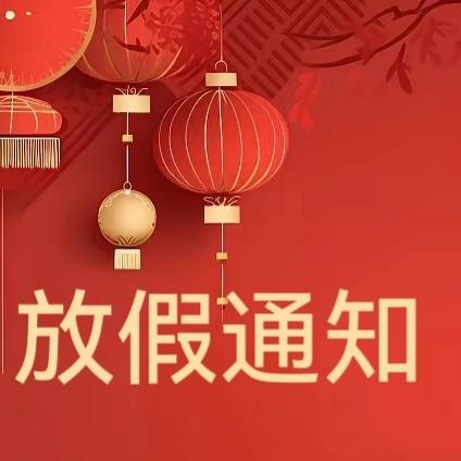 平安过寒假 欢乐迎新春 浦市中心完小散放寒假通知