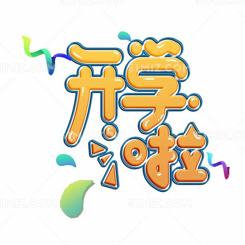 以春为序  共启新程 浦市中心完小2025年春季开学须知