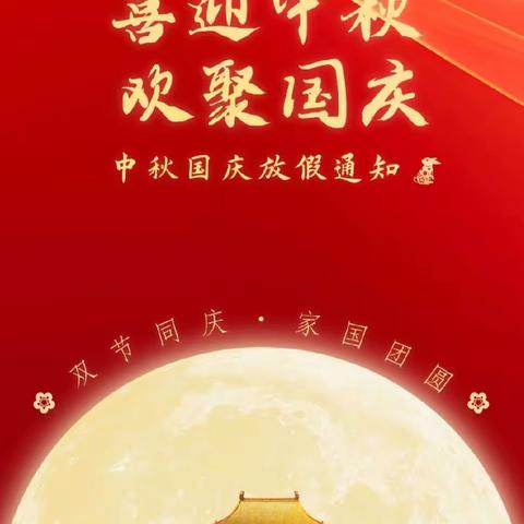 2023年曲白乡小学中秋、国庆假期温馨提示