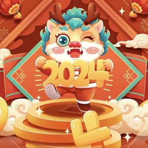 快乐元旦   安全启航 曲白乡白沙中心小学 元旦放假通知及温馨提示