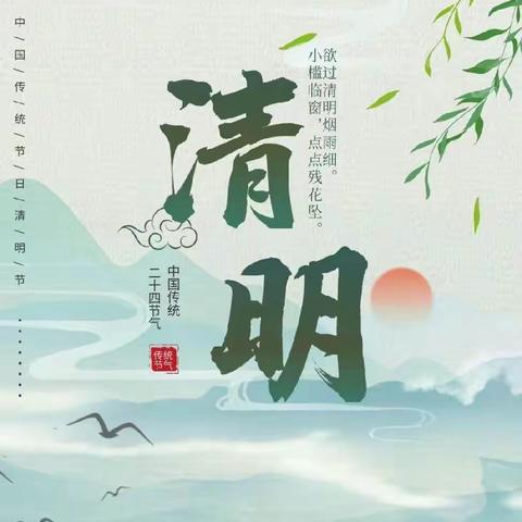 烟雨清明  遥寄相思——白沙中心小学清明放假通知及安全提醒