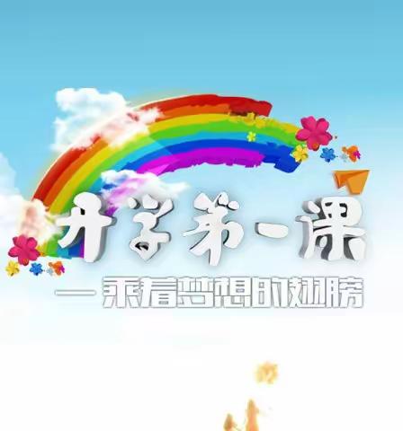 【姜屯镇白联小学】 新学期，新起点，新征程