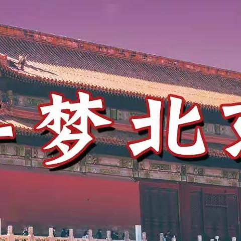 2024【北京·冬令营】跟着课本游北京·一条中轴看皇城