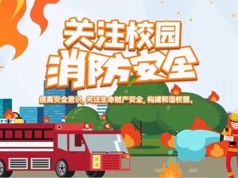 以“演”防“燃” 安全相伴——滦洲市第二实验小学消防安全演练活动