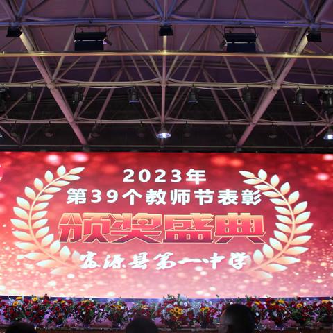 躬耕教坛，培根铸魂，教育有我——富源县第一中学庆祝第39个教师节暨表彰大会