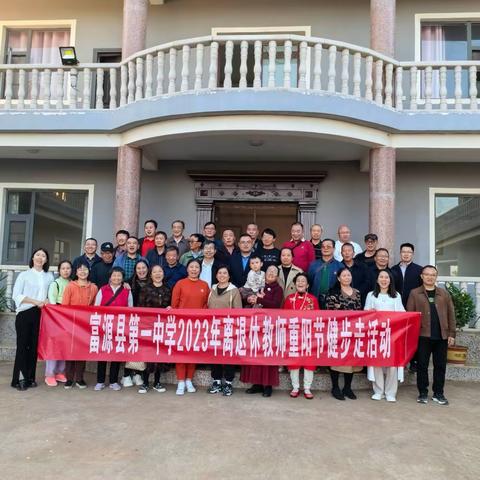 真情系桑榆，九九情谊浓——富源县第一中学2023年离退休教师重阳节活动